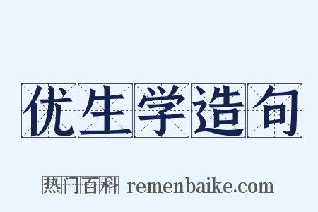 优生学造句是什么意思的图片